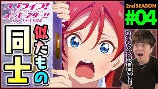 ラブライブ！スーパースター!! 2期 第4話 同時視聴 アニメリアクション Love Live SuperStar School idol project S2 Ep 4 Anime Reaction