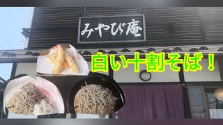 白い十割そば　一番粉のみの十割そば　みやび庵