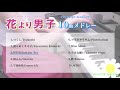 花より男子 10曲メドレー【作業用bgm】サントラ ost 嵐 大塚愛 ピアノ pianocover hana yori dango 10songs medley