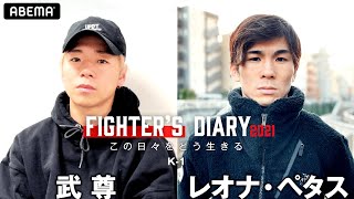 Fighter's Diary 武尊VSレオナ・ペタス「天心を意識したら勝てる相手じゃない」「これは夢の奪い合い」3/28 K'FESTA.4 完全生中継