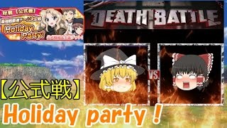 【ゆっくり実況】戦車道大作戦！、プレイします！.part52