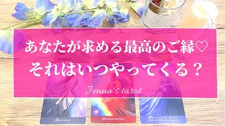 幸せすぎ注意🥺❤️【恋愛💕】あなたが求める最高のご縁💗それはいつやってくる？どんな人？【タロット🌟オラクルカード】出会い・彼氏彼女・片思い・運命の人・運命の出会い・恋の行方・未来