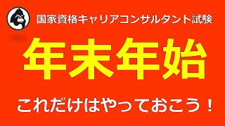 年末年始これだけはやっておこう！（国家資格キャリアコンサルタント試験）