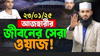 Mizanur Rahman ajahari Seara Waz /২০২৫ এর সেরা ওয়াজ মাহফিল মিজানুর রহমান আজহরি