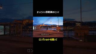 旅先でカッコよく動画を撮るポイント　#動画撮影 #旅動画