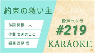 約束の救い主 KARAOKE