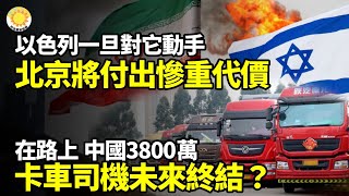 【財經】以色列一旦對它動手北京將付出慘重代價；中國3800萬卡車司機未來終結？；深圳住建局2文件很多人慌；中國年輕人熬不出的死局；一半入門級白領遭淘汰？AI將取代；川普金卡熱賣七萬人排隊【阿波羅網】