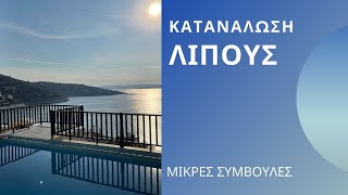 Μικρές συμβουλές στην κατανάλωση λίπους