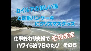 仕事終わり夫婦でそのままハワイ５泊7日のたび その５ 素晴らしいカイルアの海とタウン