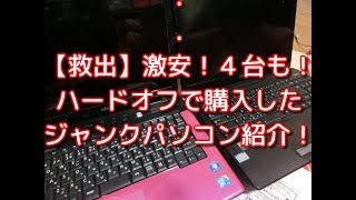 【ジャンクＰＣ】ハードオフで購入したジャンクpcが超安の千円台だったので4台も手に入れた件！ただ状態が様々！？