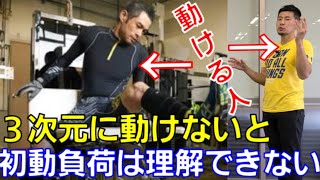 イチローさんは『動ける人』だから初動負荷トレーニングを使いこなせる　初動負荷３次元解説【前編】