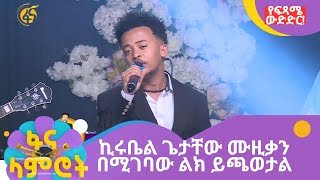 ኪሩቤል ጌታቸው  ሙዚቃን በሚገባው ልክ ይጫወታል