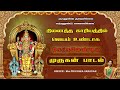 🔴LIVEகுகனுண்டு குறையில்லை கந்தனுண்டு கவலையில்லை காரியத்தில் ஜெயம் உண்டாக கேட்கவேண்டிய முருகன் பாடல்