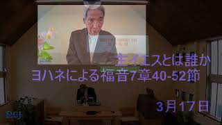 11週　2024年3月17日 日本キリスト改革派　宿毛教会 動画配信