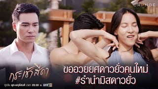 กระเช้าสีดา -  ขออวยยศดาวยั่วคนใหม่ รำนำมิสดาวยั่ว [Highlight]