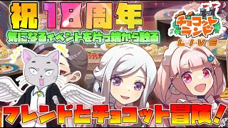 【チョコットランド】祝！18周年！！気になるイベント片っ端から触れる！悪魔的猫がフレンドとチョコット冒険！ このゲーム長くない？？【チョコットランドSP】【チョコラン】