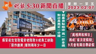 明報溫哥華530新聞（530News）2月7日