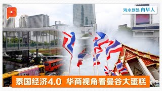 泰国经济4.0 华商视角看曼谷经济大蛋糕 | 东盟系列