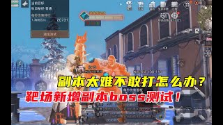 明日之后480：副本太难不敢打怎么办？靶场新增副本boss测试！【90后叶秋】