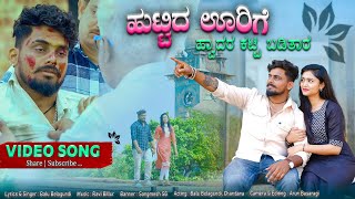 ಹುಟ್ಟಿದ ಊರಿಗೆ ಹ್ವಾದರ ಕಟ್ಟಿ ಬಡಿತಾರ |Huttid Urigi Hodar Katti Baditar |Balu Belagundi Singer |Janapada