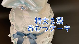 【おむつケーキ商品紹介】特大３段おむつケーキ