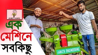 একই মেশিনে ধান থেকে চাল,চাল থেকে আটা ও গরু ছাগলের খাবার তৈরি সব কিছু একসাথে