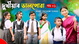 দুখীয়াৰ ভালপোৱা  💋  || খণ্ড  - ০১ || 💔 A heart touching love story || Comedy Axom || Comedy Assam ||