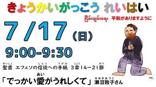 ２０２２年７月１７日（日）関東学院教会　教会学校礼拝　（説明部分に式次第掲載）