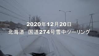 2020年12月20日　北海道国道274号大雪ツーリング