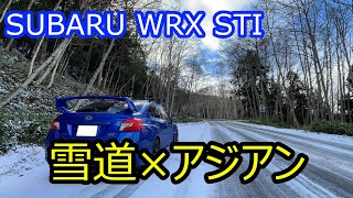 【雪道】アジアンスタッドレスを履いたWRX STIで、雪慣らしドライブに行ってきた