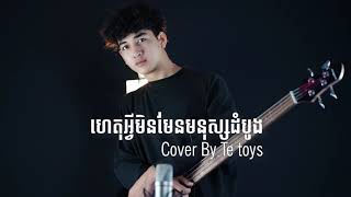 TeToys - ហេតុអ្វីមិនមែនមនុស្សដំបូង