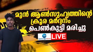 Live: Chottanikkara | മുൻ ആൺസുഹൃത്തിന്റെ ക്രൂര മർദ്ദനം പെൺകുട്ടി മരിച്ചു | Zee Malayalam News