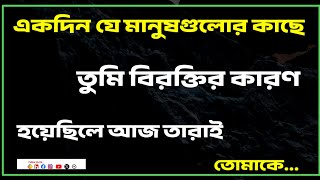 একসময় তুমি যে মানুষগুলোর কাছে বিরক্তির কারণ হয়ে গিয়েছিলে তারাই তোমাকে...@GourabTapadar