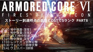 【AC6】ストーリー到達時点の装備とOSTで全ミッションSランク Part8【Ver1.04】