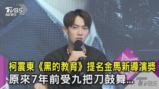 柯震東《黑的教育》提名金馬新導演獎 原來7年前受九把刀鼓舞..｜TVBS新聞