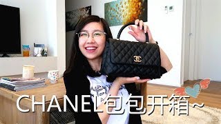 Chanel Coco handle bag开箱 | 香奈儿包包开箱