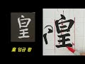 🌈 왕희지 행서 집자성교서 기초설명편 5 행서가 어렵죠 나만~따라~ 와~ calligraphy