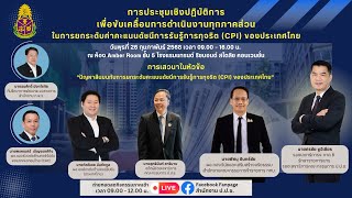 🔴 Live ! การเสวนา หัวข้อ ปัญหาสินบนกับการยกระดับคะแนนดัชนีการรับรู้การทุจริต (CPI) ของประเทศไทย