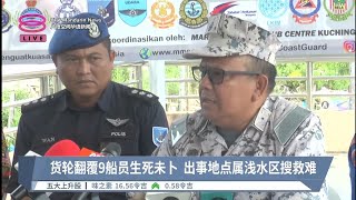 货轮翻覆9船员生死未卜  出事地点属浅水区搜救难【2023.07.21 八度空间华语新闻】