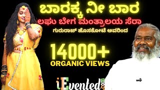 ಬಾರಕ್ಕ ನೀ ಬಾರ | Barakka Nee Bara | Baarakka Nee Baare | Gururaj Hoskote Songs | Rayara Geethegalu