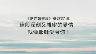 雅歌1章/陪你讀聖經《這段深刻又親密的愛情，就像耶穌愛著你！》