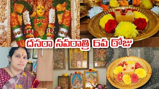 దసరా నవరాత్రి 6వ రోజు పూజ | Dussehra Navaratri 6th day puja #dussehra #pujavlog