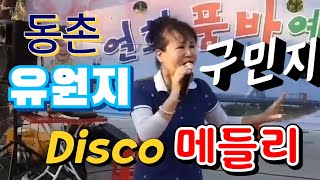 동촌유원지 연화품바 예술단   🎵 커버  Disco메들리🎵 👸가수구민지  2022.05.21