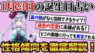 【1月23日】生まれの誕生日占い。「誰からも好かれ完璧な人間像！？」性格、恋愛、仕事について徹底解説！