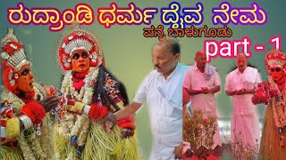 Rudrandi Dharma daiva Part 1 /Rudra Chamundi / ತುಳುನಾಡಿನ ದೈವ @onesagarmedia