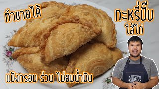 กะหรี่ปั๊บไส้ไก่ สูตรทำขาย แป้งกรอบนาน ร่วน ไม่อมน้ำมัน พร้อมเทคนิคการจับจีบกะหรี่ปั๊บแบบง่าย ๆ