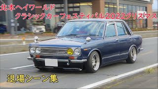 日産車の音はイイ♪ 北本ヘイワールドクラシックカーフェスティバル2022クリスマス　退場シーン