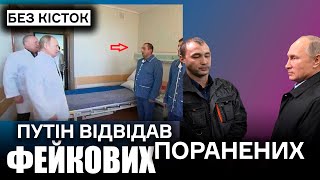 Путін відвідав акторів у шпиталі. \