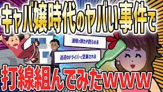 【2ch面白いスレ】ワイ元キャバ嬢、現役時代のヤバい出来事で打順組んでみた【ゆっくり解説】