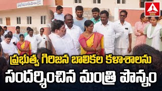 ప్రభుత్వ గిరిజన బాలికల కళాశాలను సందర్శించిన | Minister Ponnam Prabhakar | Amma News